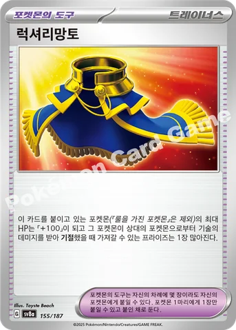 럭셔리망토 — 스칼렛&바이올렛 하이클래스팩 「테라스탈 페스타 ex」 155/187 등급 표기 없음