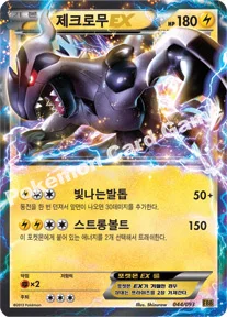 제크로무 EX — BW 확장팩 「EX 배틀 부스트」 044/093 등급 표기 없음