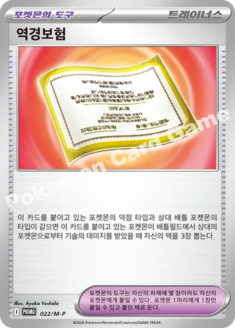 역경보험 — MEGA 프로모 카드 022 등급 표기 없음