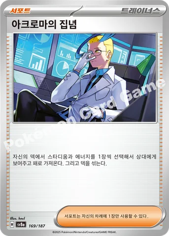 아크로마의 집념 — 스칼렛&바이올렛 하이클래스팩 「테라스탈 페스타 ex」 169/187 등급 표기 없음