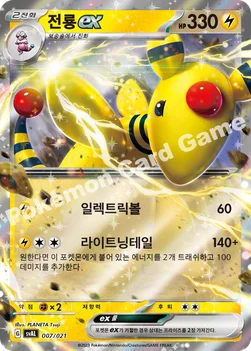 한국판 — 전룡 ex — 스칼렛&바이올렛 스타터 세트 ex 「뜨아거&전룡 ex」 007/021 —
