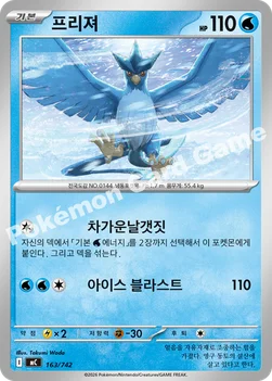 한국판 — 프리져 — MEGA 「스타트 덱 100 배틀컬렉션」 163/742 —