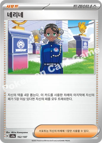 네리네 — 스칼렛&바이올렛 하이클래스팩 「테라스탈 페스타 ex」 162/187 등급 표기 없음