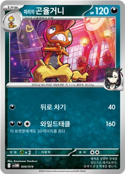 마리의 곤율거니 — 스칼렛&바이올렛 스타터 세트 ex 「마리의 모르페코&오롱털 ex」 004/019 —