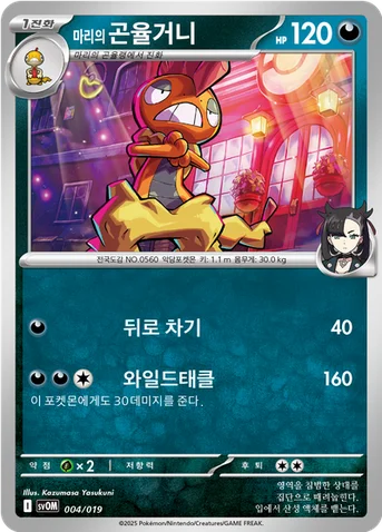 마리의 곤율거니 — 스칼렛&바이올렛 스타터 세트 ex 「마리의 모르페코&오롱털 ex」 004/019 등급 표기 없음