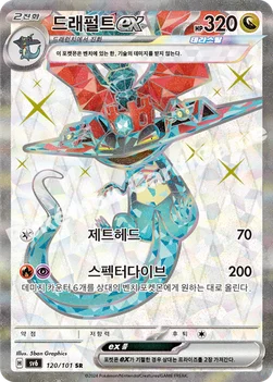 드래펄트 ex — 스칼렛&바이올렛 확장팩 「변환의 가면」 120/101 SR