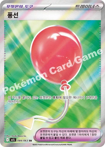 풍선 — MEGA 확장팩 「메가브레이브」 084/063 SR