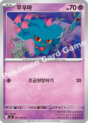 무우마 — MEGA 확장팩 「인페르노X」 035/080 C
