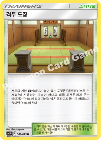 격투 도장 — 썬&문 확장팩 「더블블레이즈」 089/095 U