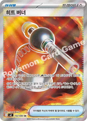 히트 버너 — MEGA 확장팩 「인페르노X」 102/080 SR