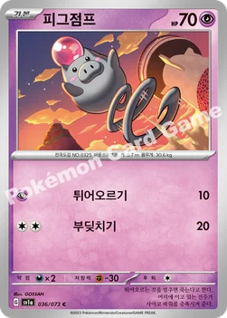 한국판 — 피그점프 — 스칼렛&바이올렛 강화 확장팩 「트리플렛비트」 036/073 C