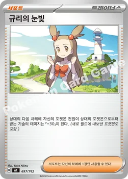 한국판 — 규리의 눈빛 — MEGA 「스타트 덱 100 배틀컬렉션」 697/742 —