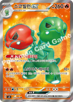 스코빌런 ex — 스칼렛&바이올렛 확장팩 「초전브레이커」 120/106 SR