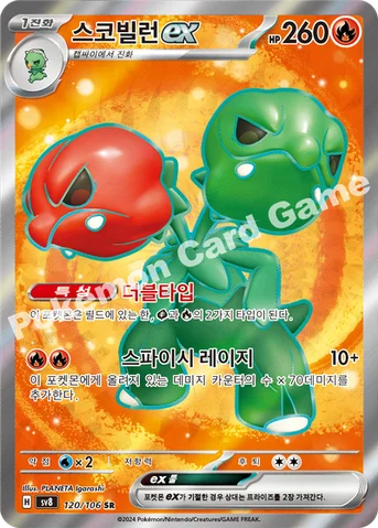 스코빌런 ex — 스칼렛&바이올렛 확장팩 「초전브레이커」 120/106 SR