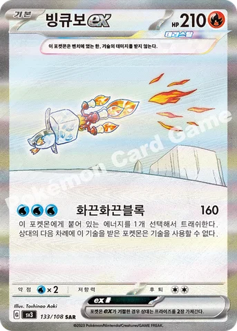 빙큐보 ex — 스칼렛&바이올렛 확장팩 「흑염의 지배자」 133/108 SAR