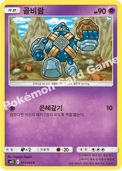 골비람 — 썬&문 확장팩 제12탄 「얼터제네시스」 031/095 C