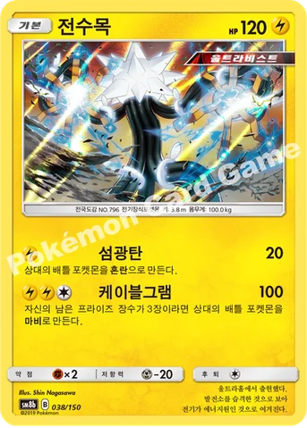 전수목 — 썬&문 하이클래스팩 「GX 울트라샤이니 ULTIMATE」 038/150 등급 표기 없음