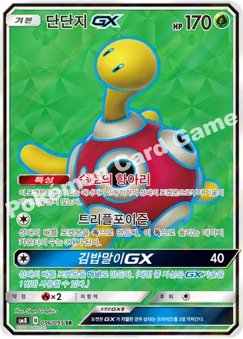 단단지 GX — 썬&문 확장팩 제8탄 「버스트임팩트」 096/095 SR