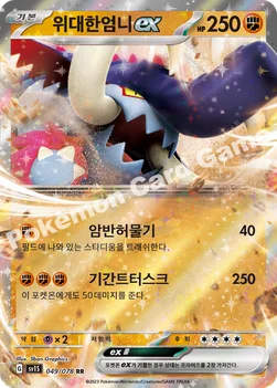 위대한엄니 ex — 스칼렛&바이올렛 확장팩 「스칼렛 ex」 049/078 RR