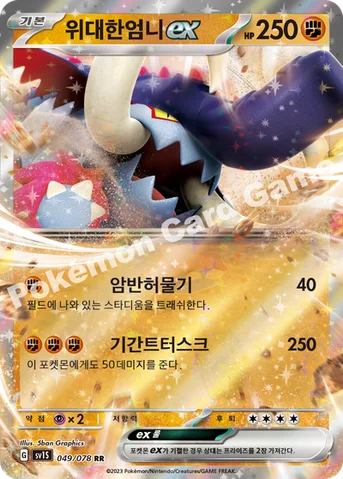 위대한엄니 ex — 스칼렛&바이올렛 확장팩 「스칼렛 ex」 049/078 RR