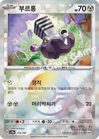 부르롱 — 스칼렛&바이올렛 하이클래스팩 「테라스탈 페스타 ex」 114 · m 등급 표기 없음