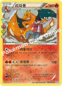한국판 — 리자몽 — XY BREAK 확장팩 「포켓심쿵 컬렉션」 005/032 U
