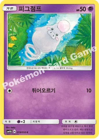 피그점프 — 썬&문 확장팩 제4탄 「초차원의 침략자」 019/050 C