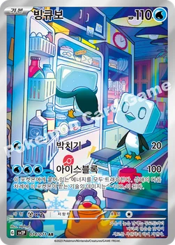 빙큐보 — 스칼렛&바이올렛 확장팩 「스노해저드」 074/071 AR