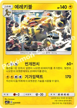 한국판 — 에레키블 — 썬&문 강화 확장팩 「새로운 시련」 020/049 —