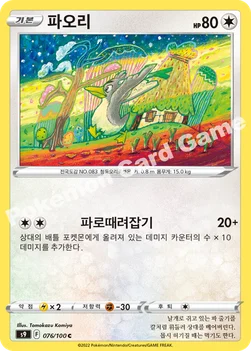 한국판 — 파오리 — 소드&실드 확장팩 「스타버스」 076/100 C