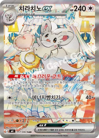 치라치노 ex — MEGA 확장팩 「닌자스피너」 117/083 SAR