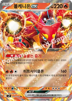 한국판 — 볼케니온 ex — 스칼렛&바이올렛 확장팩 「배틀파트너즈」 017/100 RR