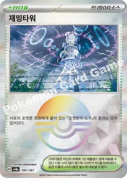 한국판 — 재밍타워 — 스칼렛&바이올렛 하이클래스팩 「테라스탈 페스타 ex」 182 · m —