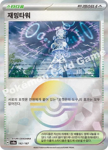 재밍타워 — 스칼렛&바이올렛 하이클래스팩 「테라스탈 페스타 ex」 182 · m 등급 표기 없음