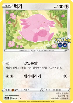 럭키 — 소드&실드 강화 확장팩 「Pokémon GO」 051/071 U