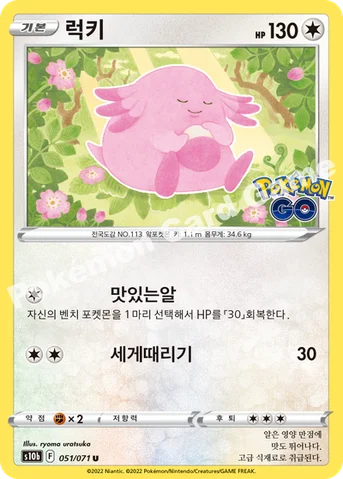 럭키 — 소드&실드 강화 확장팩 「Pokémon GO」 051/071 U