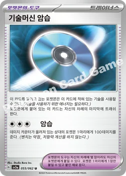 한국판 — 기술머신 암습 — 스칼렛&바이올렛 강화 확장팩 「레이징서프」 055/062 U