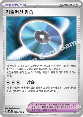 기술머신 암습 — 스칼렛&바이올렛 강화 확장팩 「레이징서프」 055/062 U