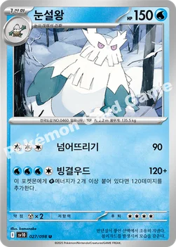한국판 — 눈설왕 — 스칼렛&바이올렛 확장팩 「로켓단의 영광」 027/098 U