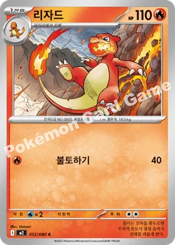 한국판 — 리자드 — MEGA 확장팩 「인페르노X」 012/080 C