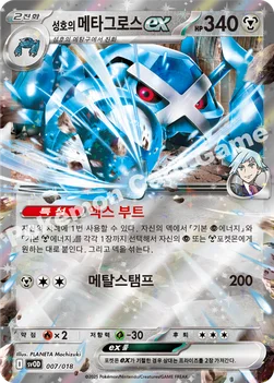 한국판 — 성호의 메타그로스 ex — 스칼렛&바이올렛 스타터 세트 ex 「성호의 메탕&메타그로스 ex」 007/018 —