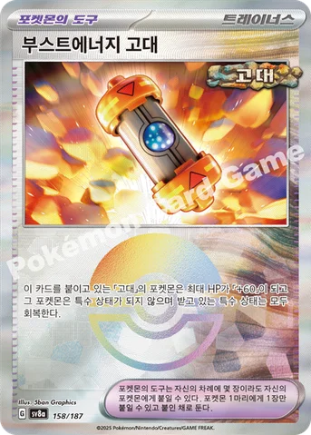 부스트에너지 고대 — 스칼렛&바이올렛 하이클래스팩 「테라스탈 페스타 ex」 158 · m 등급 표기 없음