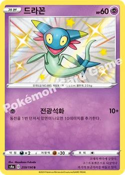 한국판 — 드라꼰 — 소드&실드 하이클래스팩 「샤이니스타 V」 259/190 S