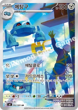 한국판 — 메탕구 — MEGA 확장팩 「닌자스피너」 092/083 AR