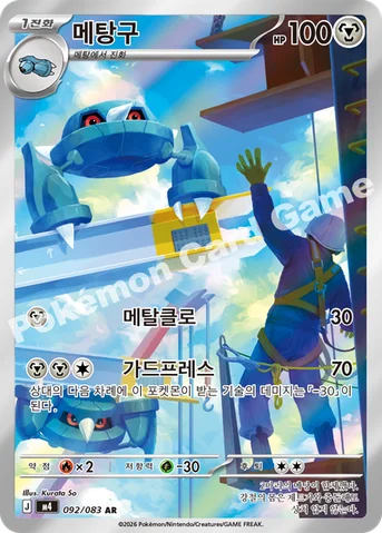 메탕구 — MEGA 확장팩 「닌자스피너」 092/083 AR