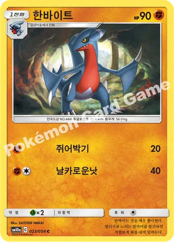 한바이트 — 썬&문 강화 확장팩 「GG엔드」 023/054 C