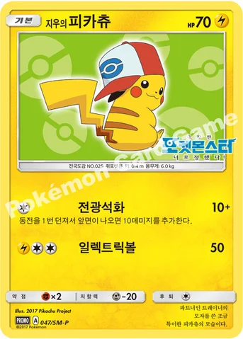 지우의 피카츄 — 썬&문 프로모 카드 047 등급 표기 없음