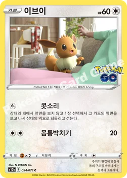 한국판 — 이브이 — 소드&실드 강화 확장팩 「Pokémon GO」 054/071 C