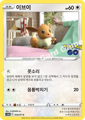 이브이 — 소드&실드 강화 확장팩 「Pokémon GO」 054/071 C