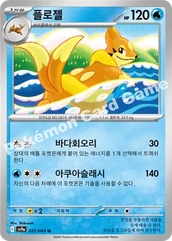 한국판 — 플로젤 — 스칼렛&바이올렛 강화 확장팩 「열풍의 아레나」 031/063 U